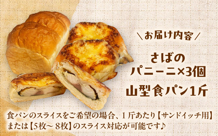 【卵不使用 国産小麦100％使用】さばのパニーニ3個/食パン1斤のセット パン 食パン 冷凍 国産 おいしい 朝食 ギフト 贈り物 島根県雲南市/有限会社三ツ和 [AIDE007]