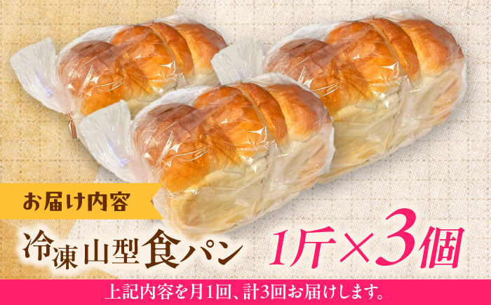 【全3回定期便】食パン1斤 3個セット パン 食パン 冷凍 国産 朝食 島根県雲南市/有限会社三ツ和 [AIDE008]