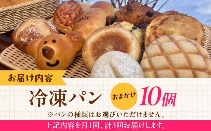 【全3回定期便】冷凍パン おまかせ10個セット パン 食パン 冷凍 国産 朝食 島根県雲南市/有限会社三ツ和 [AIDE010]