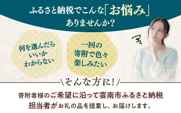 【雲南市コンシェルジュ】返礼品おまかせ！寄附額30万円コース 300000円 しまね和牛 ブランド牛 詰め合わせ プレゼント 人気 おすすめ ギフト グルメ 食品 島根県雲南市/雲南市ふるさと納税 [AIDM004]