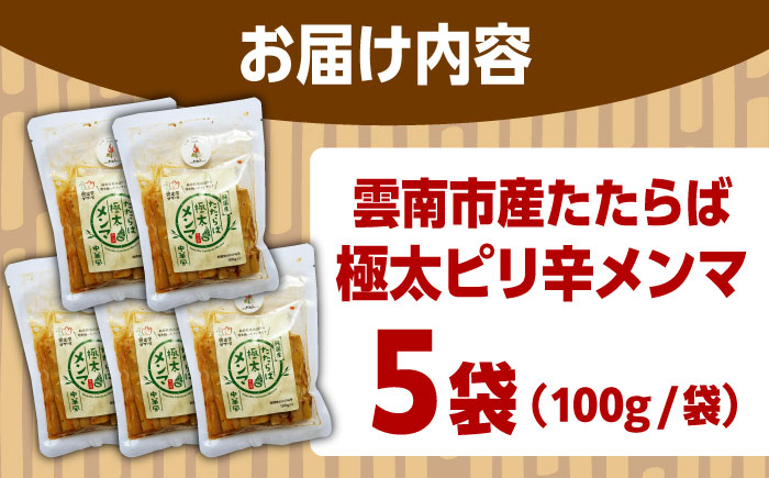 国産たたらば極太メンマ 100ｇ×5袋 ラーメン おつまみ 珍味 惣菜 おかず お取り寄せ セット売り ギフト おすすめ 島根県雲南市/奥出雲マザーズ [AIDP003]