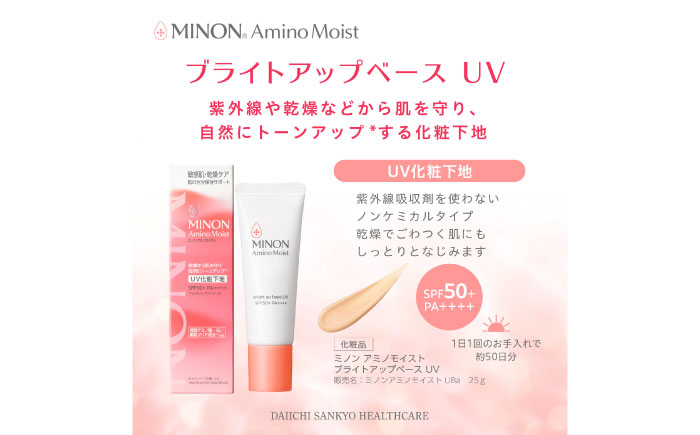 MINON(ミノン) アミノモイスト ブライトアップベースUV 25g×3本セット UV化粧下地 皮脂 メイク崩れを防ぐミノン 化粧品 下地 メイク スキンケア 島根県雲南市/第一三共ヘルスケア（株） [AIDU004]