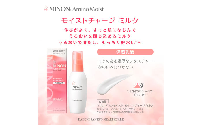 MINON(ミノン) アミノモイスト モイストチャージ ミルク 100g×1本 つけかえ用 100g×3本セット 計4点 貯水肌 保水乳液 美容 美肌 メイク スキンケア 島根県雲南市/第一三共ヘルスケア（株） [AIDU005]