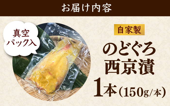のどぐろの西京漬け1本 島根県雲南市/有限会社田丸屋魚店 [AIEH002]