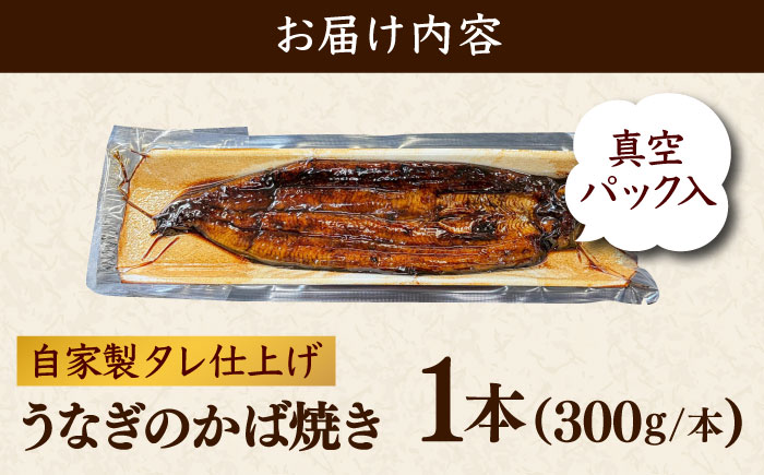 鰻のかば焼き1本 島根県雲南市/有限会社田丸屋魚店 [AIEH004]
