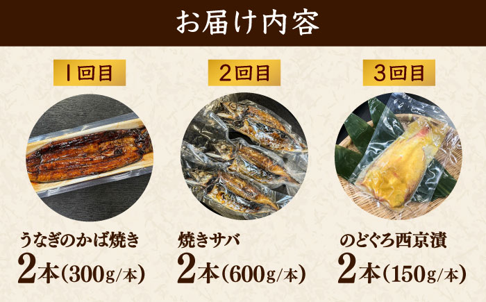 【全3回定期便】雲南の海の宝箱セット（鰻のかば焼き・焼きサバ・のどぐろ西京漬け）島根県雲南市/有限会社田丸屋魚店 [AIEH010]