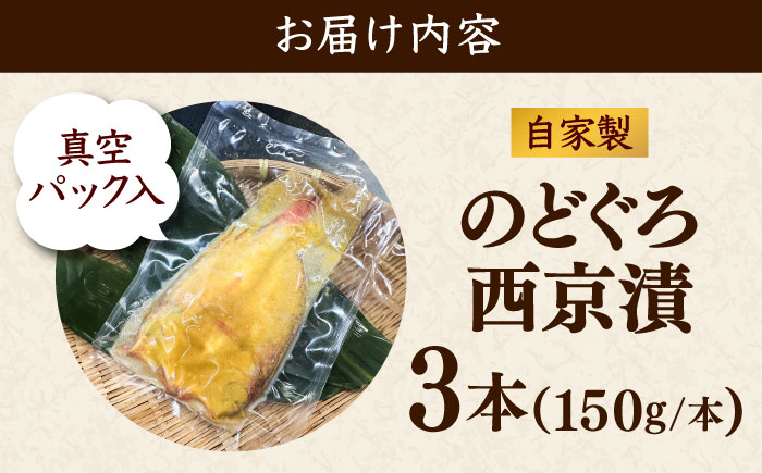 のどぐろの西京漬け3本 島根県雲南市/有限会社田丸屋魚店 [AIEH011]