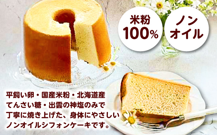 開運シフォンケーキ【平飼いプレーン】（出雲神塩付き）シフォンケーキ スイーツ 無添加 米粉 健康 お菓子 ケーキ 島根県雲南市/ももいろキッチン [AIEI001]