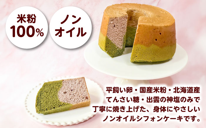開運シフォンケーキ【抹茶いちご】（出雲神塩付き）シフォンケーキ スイーツ 無添加 米粉 健康 お菓子 ケーキ 島根県雲南市/ももいろキッチン [AIEI002]