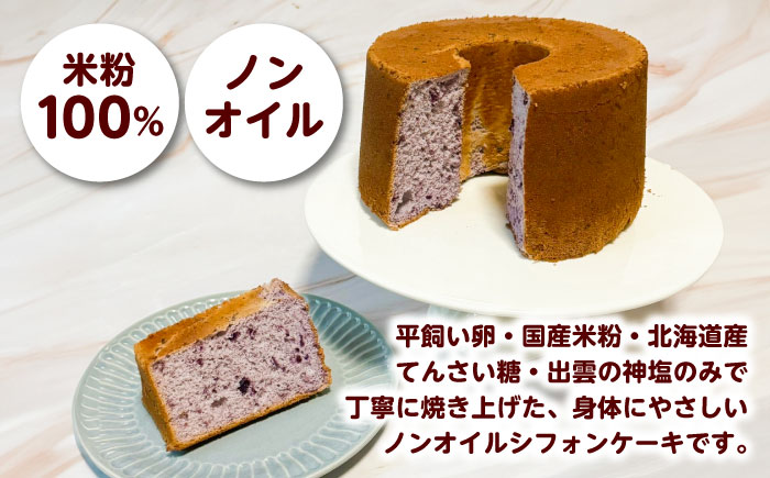 開運シフォンケーキ【ブルーベリー】（出雲神塩付き）シフォンケーキ スイーツ 無添加 米粉 健康 お菓子 ケーキ 島根県雲南市/ももいろキッチン [AIEI003]