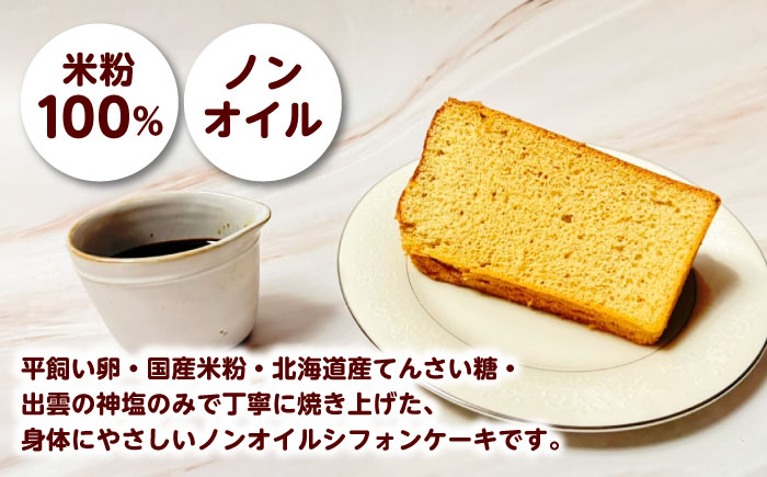 開運シフォンケーキ【プレミアムしょうゆ】（出雲神塩付き）シフォンケーキ スイーツ 無添加 米粉 健康 お菓子 ケーキ 島根県雲南市/ももいろキッチン [AIEI005]