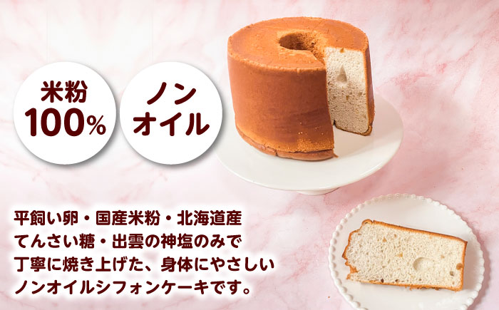 開運シフォンケーキ【薬膳コーラ】（出雲神塩付き）シフォンケーキ スイーツ 無添加 米粉 健康 お菓子 ケーキ 島根県雲南市/ももいろキッチン [AIEI006]