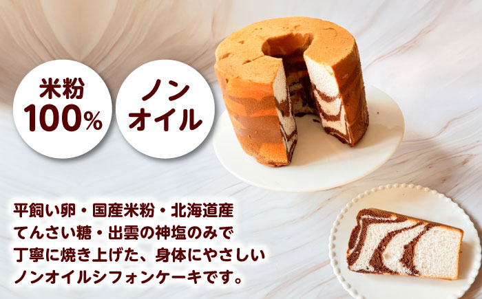 開運シフォンケーキ【バナナココア】（出雲神塩付き）シフォンケーキ スイーツ 無添加 米粉 健康 お菓子 ケーキ 島根県雲南市/ももいろキッチン [AIEI007]