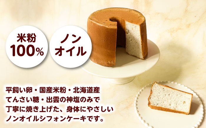 開運シフォンケーキ【バナナ】（出雲神塩付き）シフォンケーキ スイーツ 無添加 米粉 健康 お菓子 ケーキ 島根県雲南市/ももいろキッチン [AIEI008]