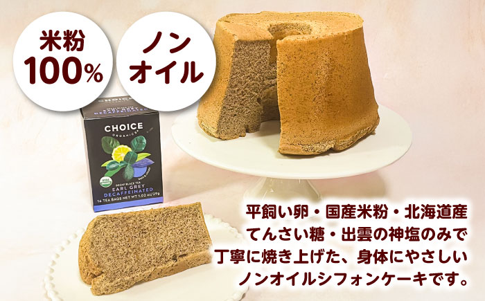開運シフォンケーキ【アールグレイ】デカフェ（出雲神塩付き）シフォンケーキ スイーツ 無添加 米粉 健康 お菓子 ケーキ 島根県雲南市/ももいろキッチン [AIEI009]