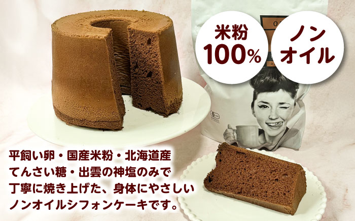 開運シフォンケーキ【ココア】（出雲神塩付き）シフォンケーキ スイーツ 無添加 米粉 健康 お菓子 ケーキ 島根県雲南市/ももいろキッチン [AIEI010]