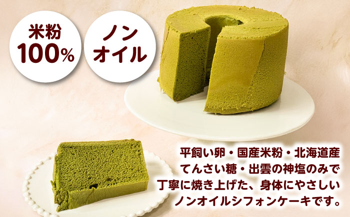 開運シフォンケーキ【抹茶】（出雲神塩付き）シフォンケーキ スイーツ 無添加 米粉 健康 お菓子 ケーキ 島根県雲南市/ももいろキッチン [AIEI011]