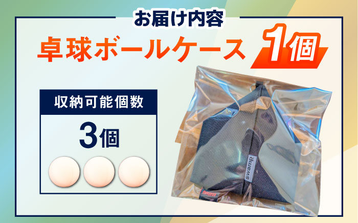 あさたくオリジナル卓球ボールケース（公式球が3個入る！）×1個 トライアングルポーチ 島根県雲南市/株式会社PROSPORTSアサキ｜卓球 小物入れ ファッション スポーツ アウトドア [AIEL001]