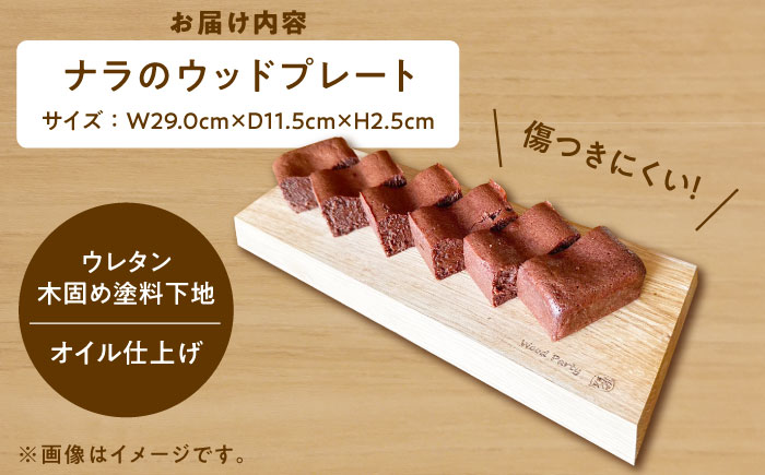 島根県雲南市産ナラのウッドプレート(エッジ) 木製 カッティングボード 島根県雲南市/Wood Party[AIAI001]