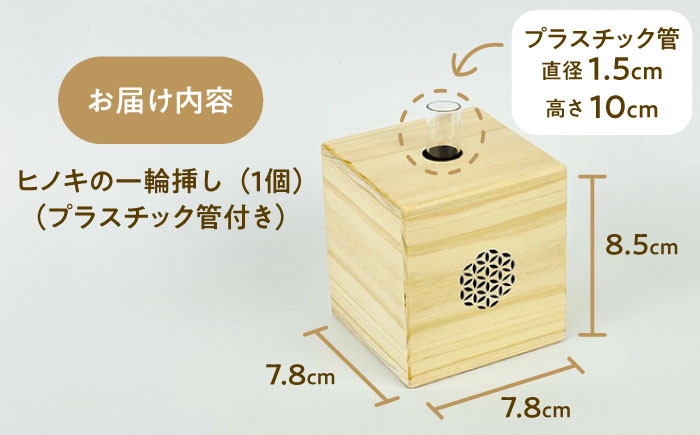 可憐挿し(木の一輪挿し)　ひのきのフラワーベース  花瓶 木製 島根県雲南市/Wood Party[AIAI004]