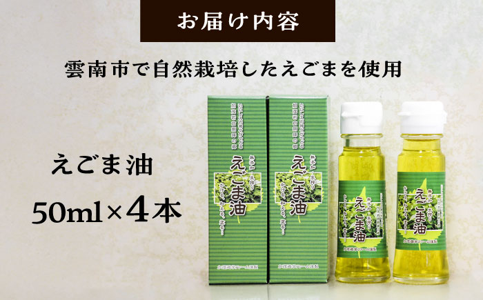 えごま油 4本セット  | えごま油 油 荏胡麻 調味料 お料理 島根県雲南市/株式会社加茂遊学ファーム [AIAO002]