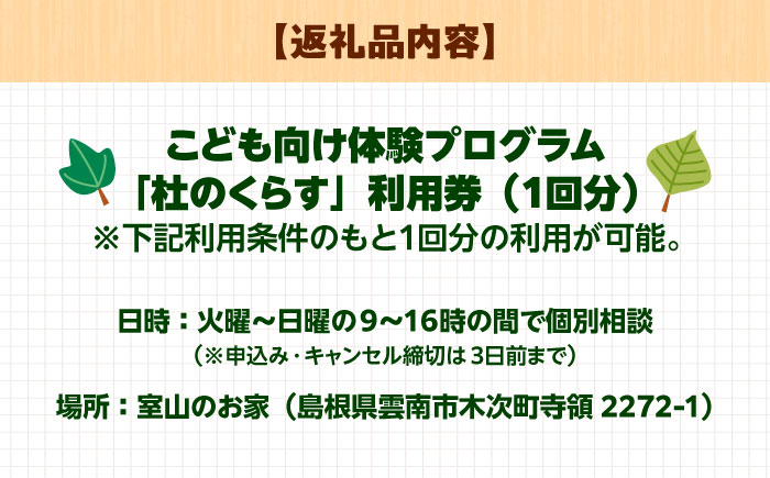 こども向け体験プログラム「杜のくらす」利用券（1回分）｜自然体験 子ども 地域交流 楽しい 島根県雲南市／株式会社CNC [AIAS006]
