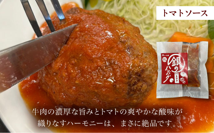 銀のハンバーグ トマトソース 150g×4個 サステナブル和牛 牛肉 加工品 ギフト包装 島根県雲南市/株式会社熟豊ファーム [AIAT021]