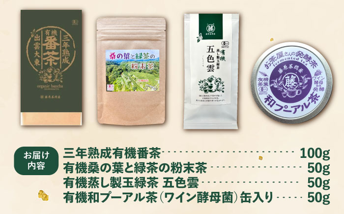 体の内側から美しくなろう 有機茶セット(三年熟成有機番茶・有機桑の葉と緑茶の粉末茶・有機蒸し製玉緑茶五色雲・有機和プーアル茶) | お茶 有機栽培 有機茶セット 有機茶 有機番茶 有機桑の葉 緑茶 島根県雲南市/株式会社藤原茶問屋 [AIAY002]