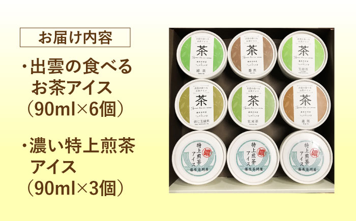 食べるお茶アイス 9個セット  お茶 アイス アイスクリーム スイーツ 島根県雲南市/株式会社藤原茶問屋 [AIAY004]