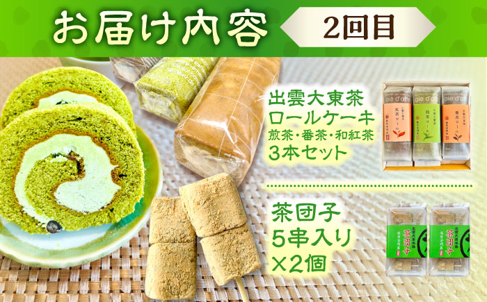 【全2回定期便】奥出雲の美味しいお茶のおやつセット（お茶アイス9個・茶ロールケーキ3本・茶団子5串×2）お茶 アイス アイスクリーム ロールケーキ お団子 和スイーツ 詰め合わせ 食べ比べ ギフト お土産 島根県雲南市/株式会社藤原茶問屋 [AIAY013]