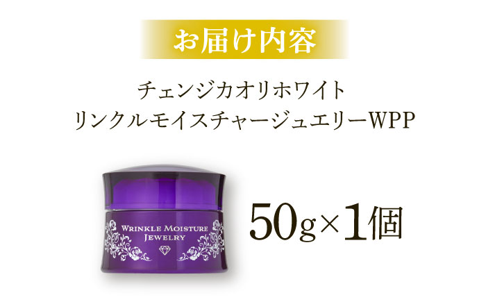 クリスタルジェミー チェンジ カオリホワイト リンクルモイスチャージュエリーWPP | クリスタルジェミー 美容液 化粧品 リンクル しわ 島根県雲南市/株式会社クリスタルジェミー [AIBC002]
