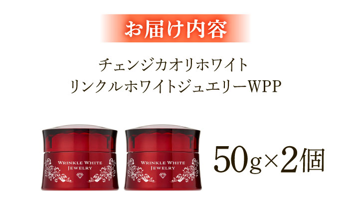 クリスタルジェミー チェンジ カオリホワイト リンクルホワイトジュエリーWPP 2個セット | クリスタルジェミー リンクルジュエリー 美容 2個セット クリスタルジェミー 島根県雲南市/株式会社クリスタルジェミー [AIBC003]