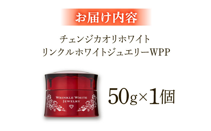 クリスタルジェミー チェンジ カオリホワイト リンクルホワイトジュエリーWPP | クリスタルジェミー 美容 化粧品 スキンケア リンクル 島根県雲南市/株式会社クリスタルジェミー [AIBC004]