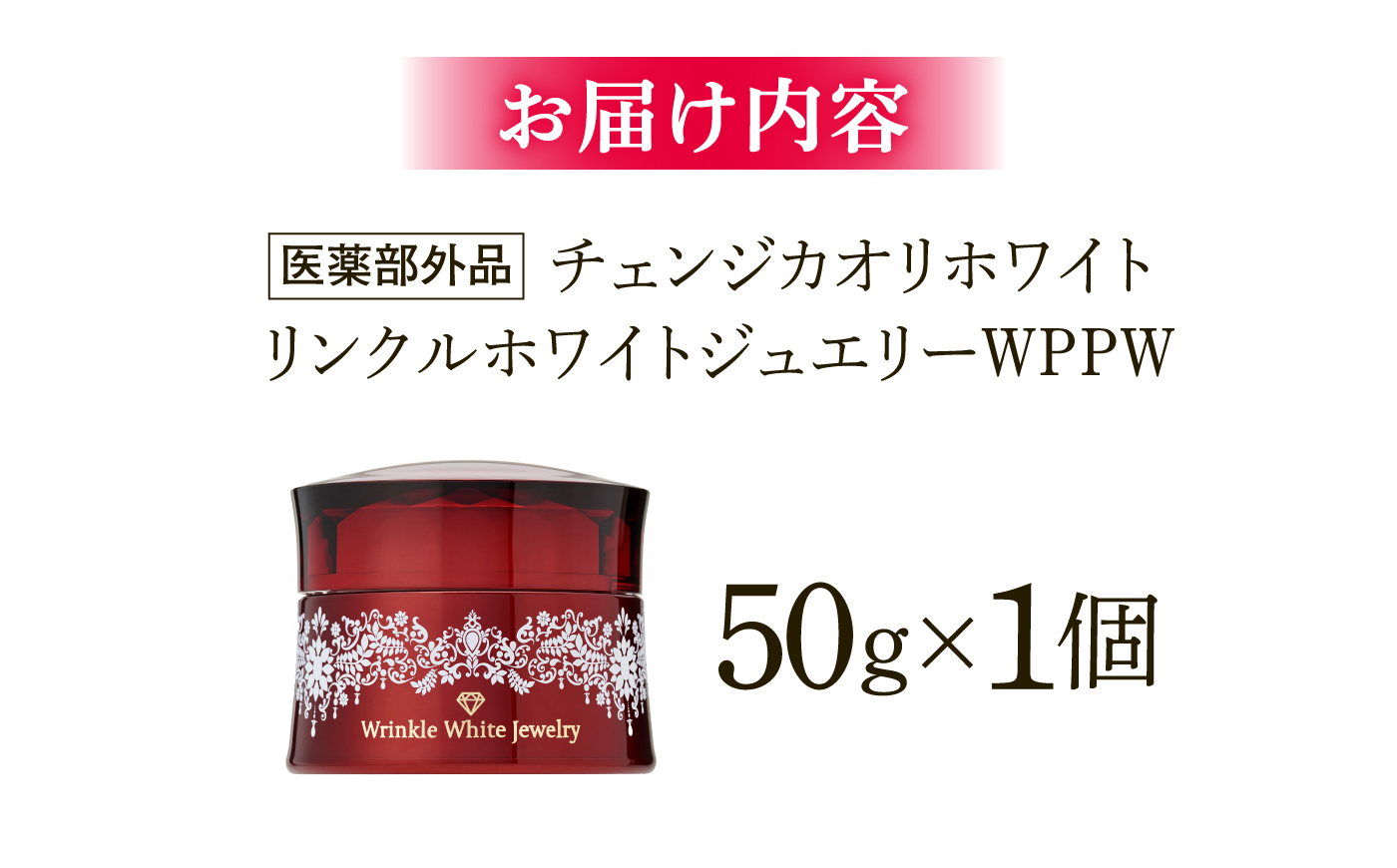 クリスタルジェミー　チェンジ　カオリホワイト　リンクルホワイトジュエリーWPPW ｜ クリスタルジェミー　美容　化粧品　スキンケア　リンクル　島根県雲南市/株式会社クリスタルジェミー [AIBC007]
