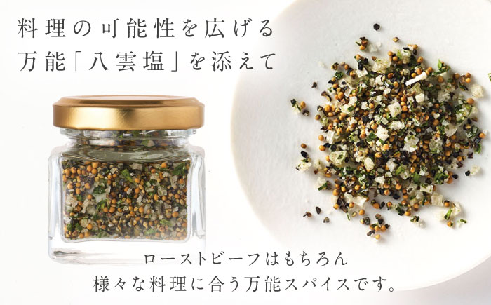 奥出雲和牛 奥出雲NAORAI 八重霞＜縁＞ ローストビーフ サーロイン100g(スライス)×2枚 八雲塩セット 島根 和牛 牛肉 高級 ローストビーフ ギフト 島根県雲南市/たなべの匠味 [AIBD005]