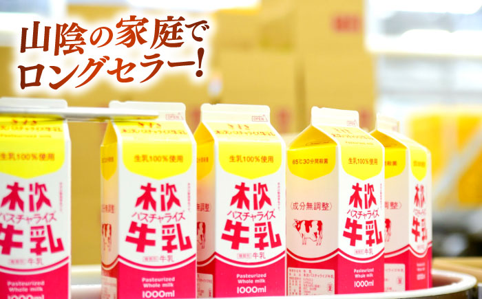 木次ノンホモ牛乳 1本 900ml| 牛乳 ミルク 瓶 乳製品 島根県雲南市/木次乳業有限会社 [AIBH014]