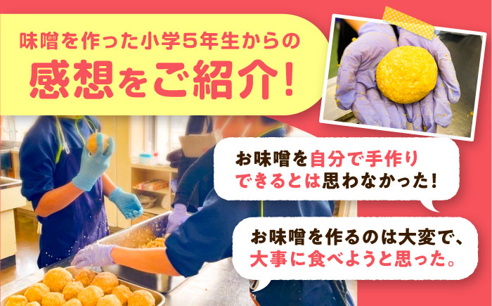 【思いやり型返礼品】 未来の子どもたちに食の喜びを(支援額30,000円)  島根県雲南市/じねんにみそ[AIBT003]