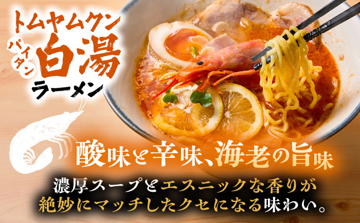 白湯ラーメン（鶏白湯・にぼパイ・トムパイ）3種食べ比べセット 島根県雲南市/多納屋 [AIBW004]