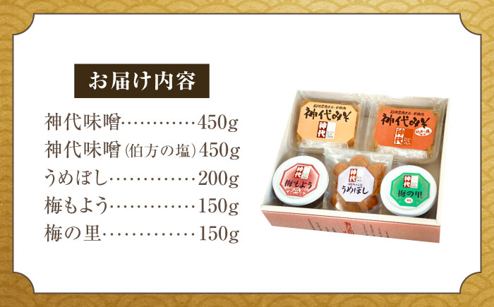 ふるさとの味 味噌と梅加工品のセット みそ うめぼし  島根県雲南市/農事組合法人フレッシュファーム神代[AICC001]