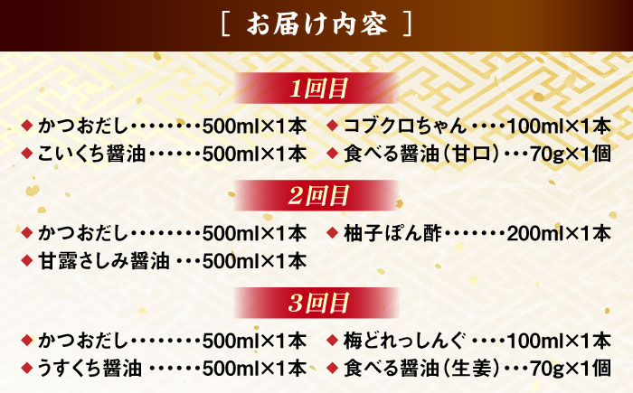 【ふるさと納税限定】【全3回定期便】基本からアレンジまで調味料バラエティセット 調味料 だし かつおだし 醤油 しょうゆ こいくち みりん ギフト 詰め合わせ お歳暮 島根県雲南市/有限会社紅梅しょうゆ [AICV039]