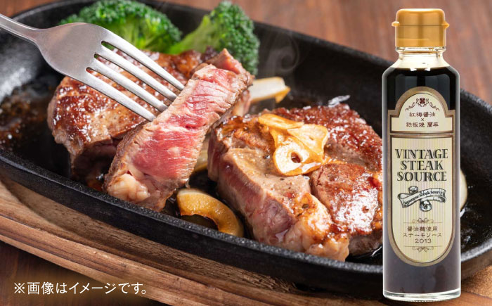 〃鉄板の味×発酵食品〃ヴィンテージステーキソース3本 ソース ステーキ 肉 にく 調味料 島根県雲南市/有限会社紅梅しょうゆ [AICV054]