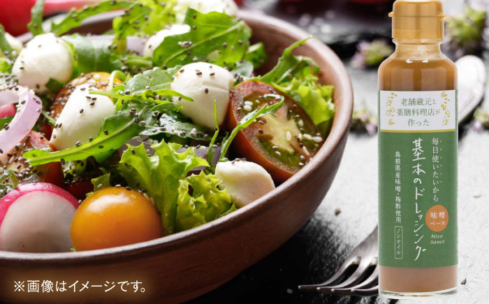 〃薬膳×発酵〃老舗醤油蔵元と薬膳料理店が作った基本のドレッシング1本 調味料 ドレッシング サラダ 詰め合わせ 島根県雲南市/有限会社紅梅しょうゆ [AICV057]