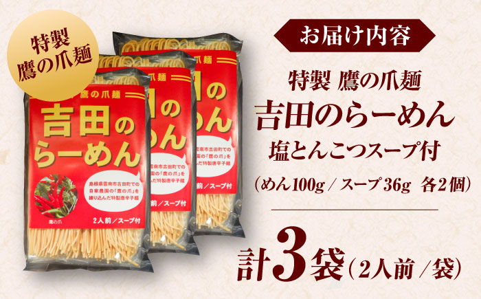 吉田のらーめんスープ付（鷹の爪を練り込んだ自家製麺100g、スープ36g各2個）3袋入り　ラーメン 自家製麺 旨辛 ピリ辛 スープ付き ラーメンキット 島根県雲南市/有限会社田井産業 [AICY004]