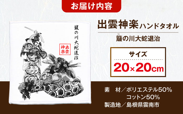 出雲神楽ハンドタオル「スサノオF」 島根県雲南市/田部写真館[AICZ001]