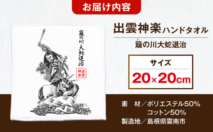 出雲神楽ハンドタオル「スサノオE」 島根県雲南市/田部写真館[AICZ002]