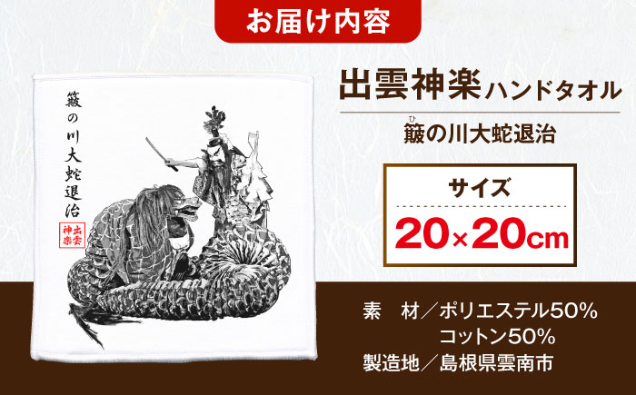 出雲神楽ハンドタオル「スサノオD」 島根県雲南市/田部写真館[AICZ003]