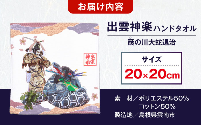出雲神楽ハンドタオル「スサノオC」 島根県雲南市/田部写真館[AICZ004]
