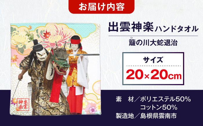 出雲神楽ハンドタオル「スサノオB」 島根県雲南市/田部写真館[AICZ005]
