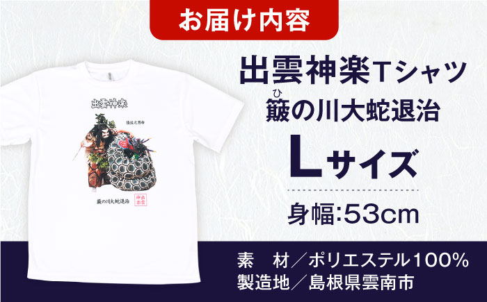 出雲神楽 簸の川大蛇退治カラーTシャツ FN-03 Lサイズ 島根県雲南市/田部写真館[AICZ011]