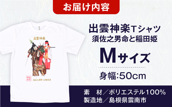 出雲神楽 須佐之男命と稲田姫カラーTシャツ FN-02 Mサイズ 島根県雲南市/田部写真館[AICZ014]